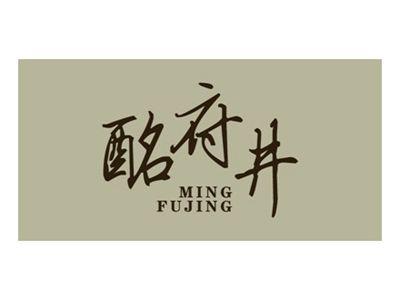酩府井