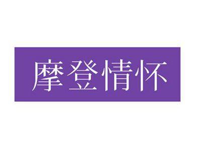 摩登情怀