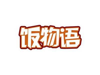 饭物语