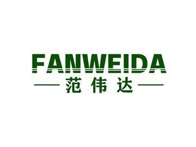 范伟达