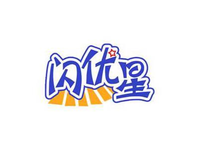 闪优星
