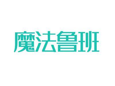 魔法鲁班