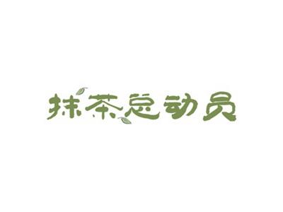 抹茶总动员