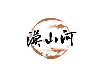 漠山河