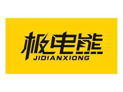 极电熊
