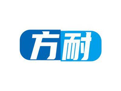 方耐