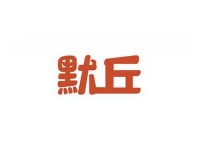 默丘