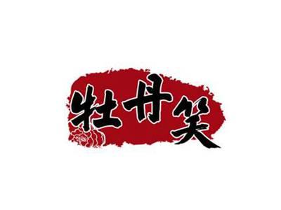 牡丹笑