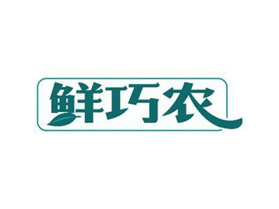 鲜巧农