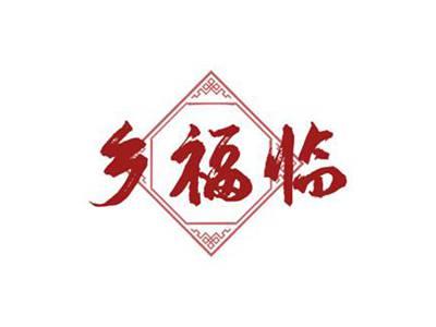 乡福临