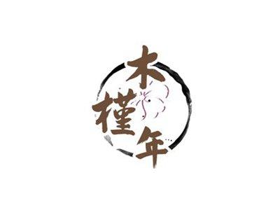 木槿年