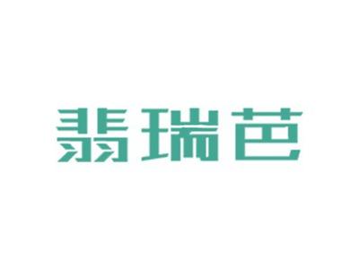 翡瑞芭