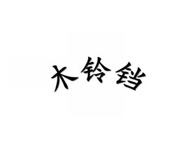 木铃铛
