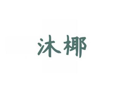 沐椰