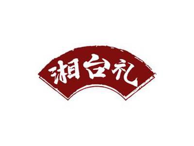 湘台礼