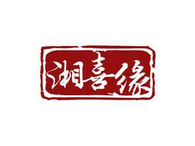 湘喜缘