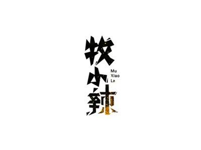 牧小辣