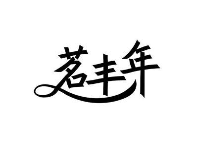 茗丰年