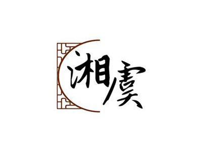 湘虞