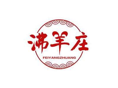 沸羊庄