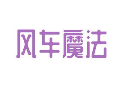风车魔法