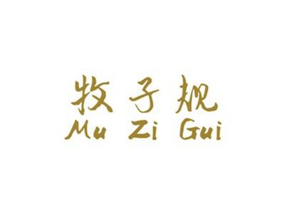牧子规
