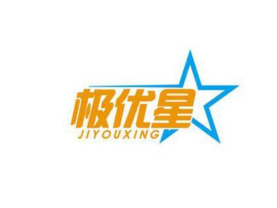 极优星