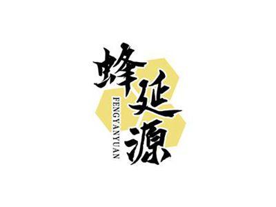 蜂延源