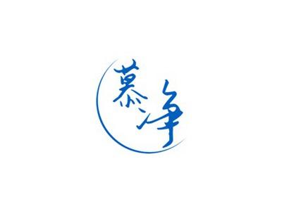 慕净