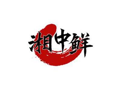 湘中鲜