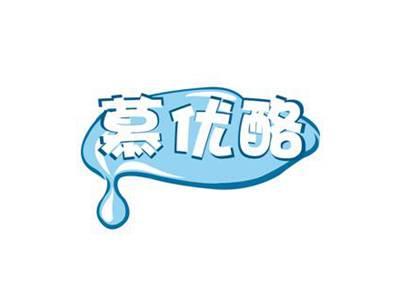 慕优酪