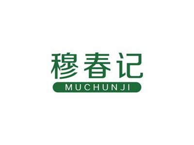 穆春记