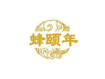 蜂颐年