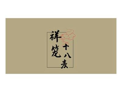 祥笼十八麦