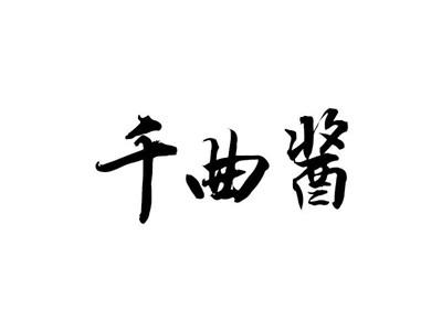 千曲酱