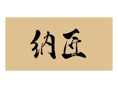 纳匠