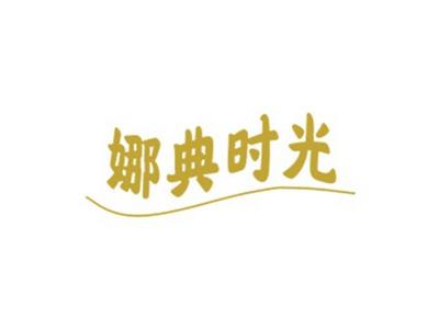 娜典时光