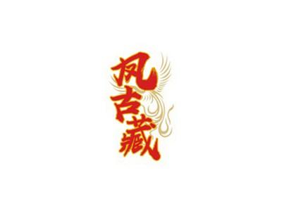 凤古藏