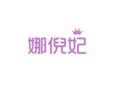 娜倪妃