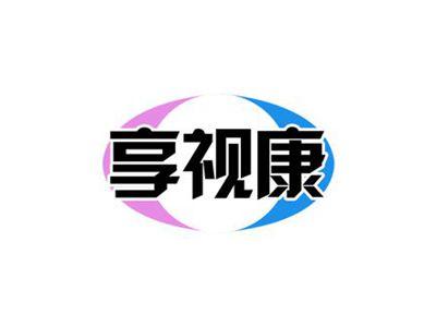 享视康