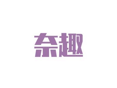 奈趣