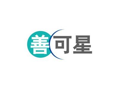 善可星