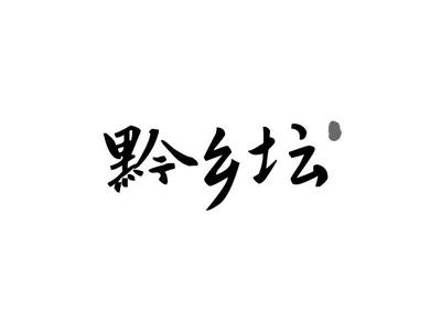 黔乡坛