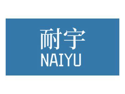 耐宇