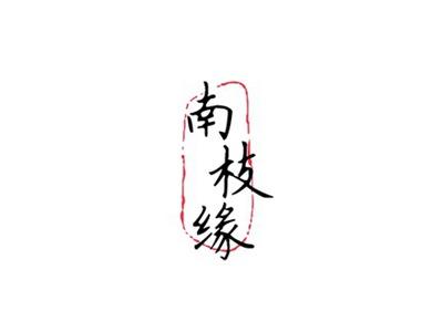 南枝缘