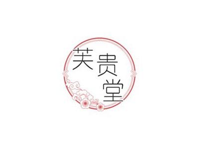 芙贵堂