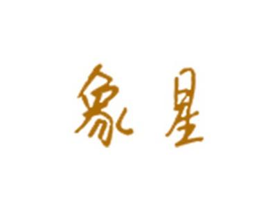 象星