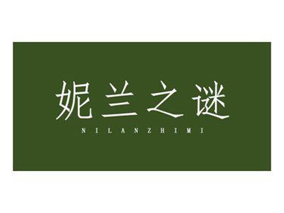 妮兰之谜