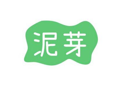 泥芽