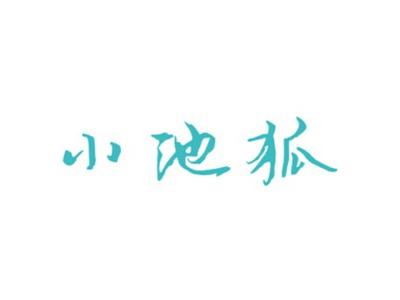 小池狐